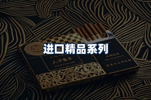 进口香烟展示